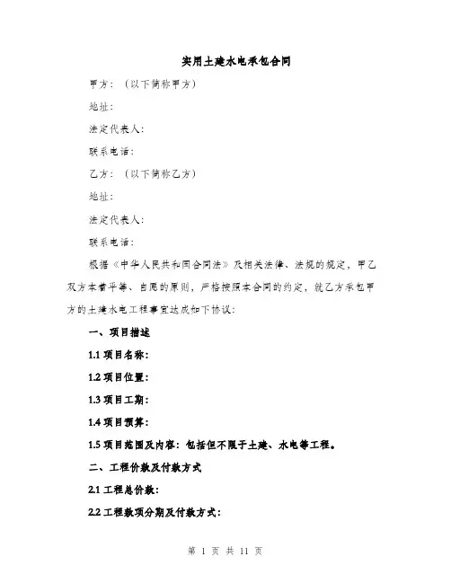 实用土建水电承包合同（3篇）