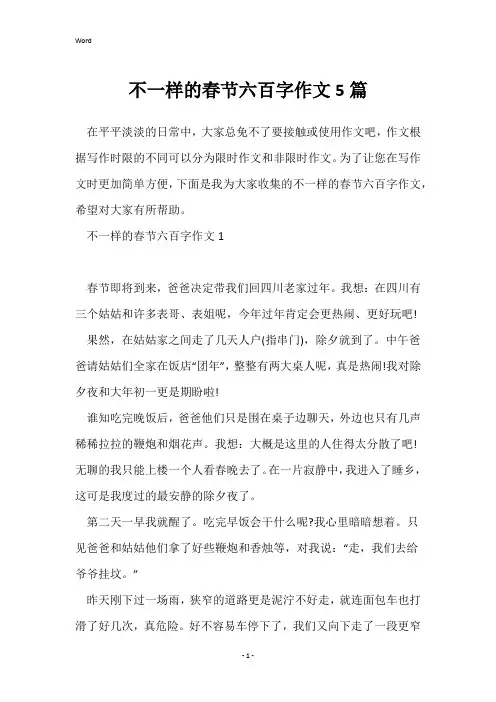 不一样的春节六百字作文5篇