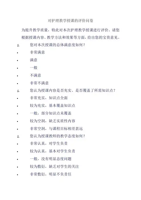 对护理教学授课的评价问卷