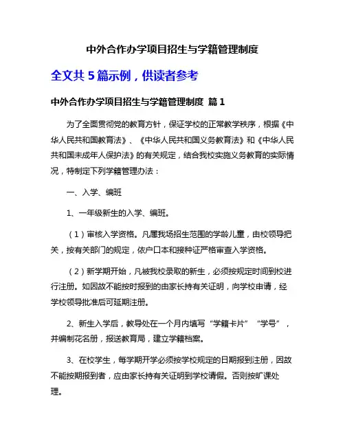 中外合作办学项目招生与学籍管理制度