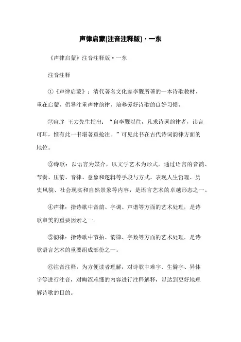 声律启蒙[注音注释版]·一东