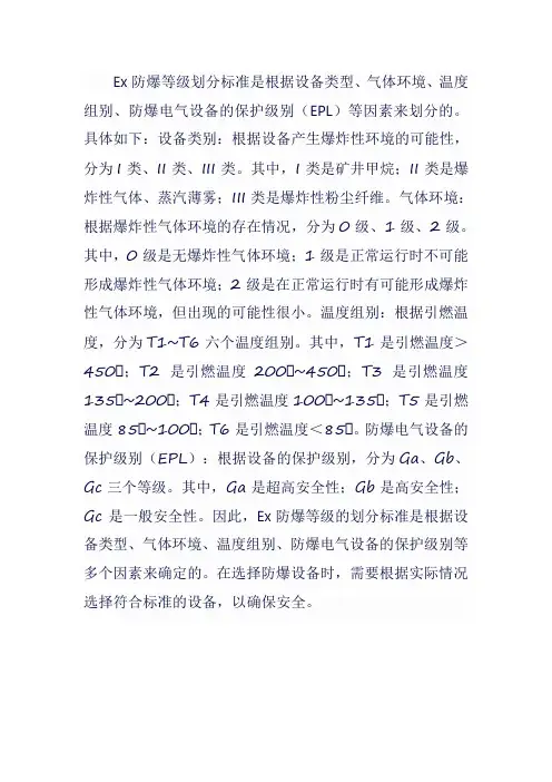 ex防爆等级划分标准