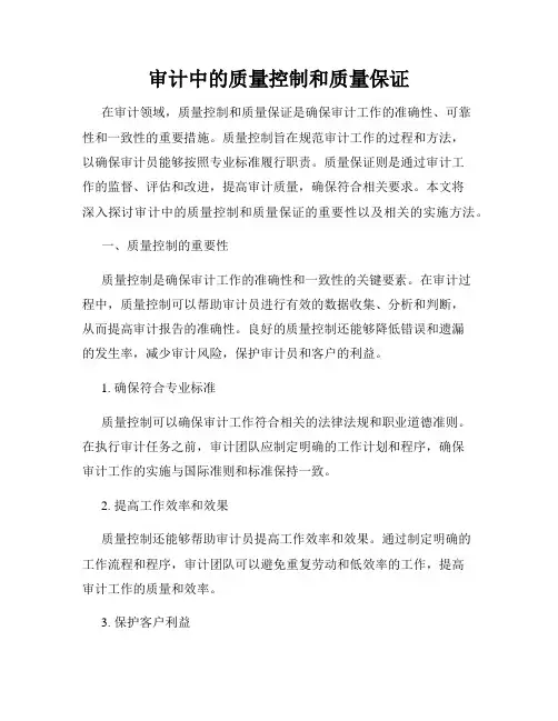 审计中的质量控制和质量保证
