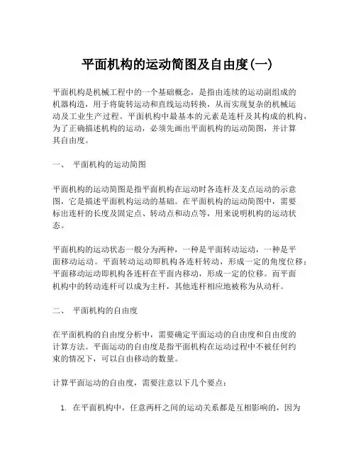 平面机构的运动简图及自由度(一)