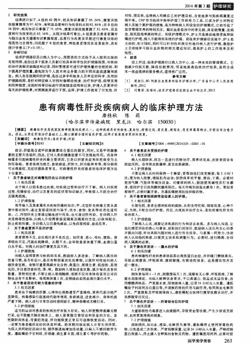 患有病毒性肝炎疾病病人的临床护理方法