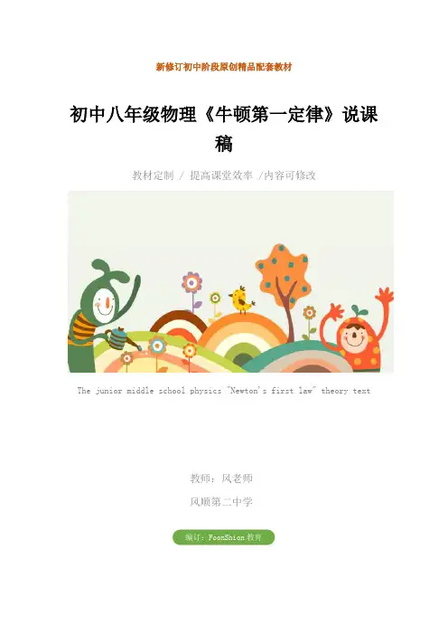 初中八年级物理《牛顿第一定律》说课稿