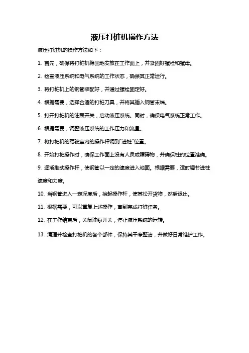 液压打桩机操作方法