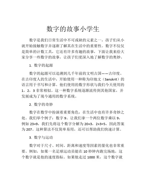 数字的故事小学生