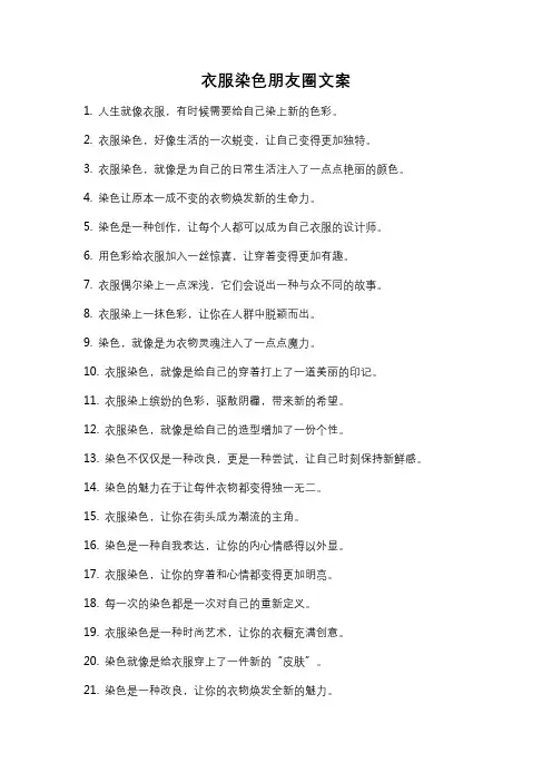 衣服染色朋友圈文案