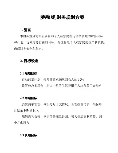 (完整版)财务规划方案