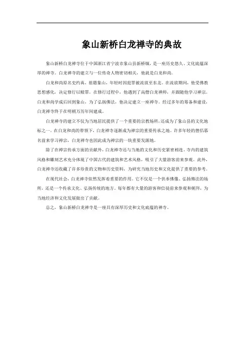象山新桥白龙禅寺的典故