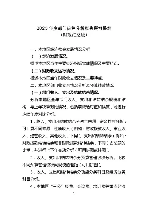 2023年度部门决算分析报告撰写提纲(财政汇总版)