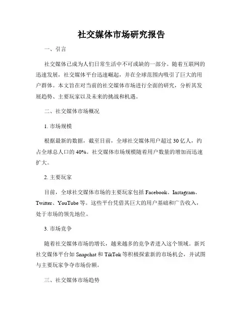 社交媒体市场研究报告