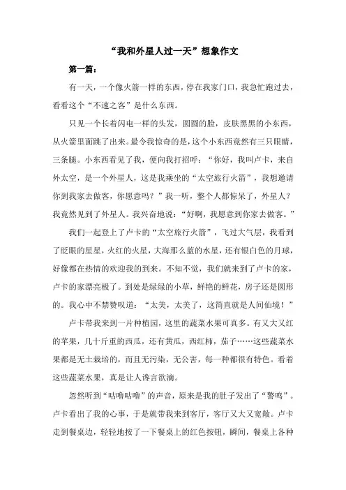 我和外星人过一天写想象作文