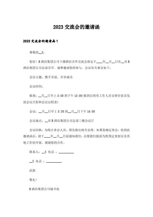 2023交流会的邀请函