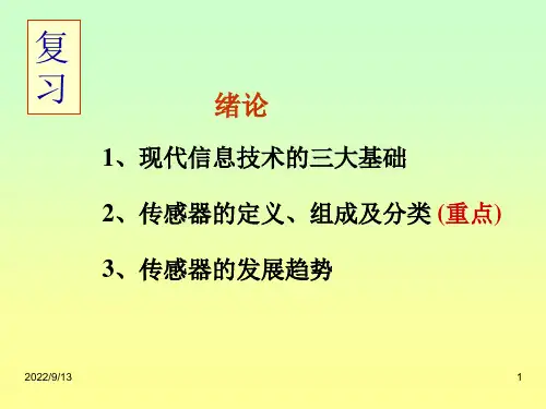 传感器技术基础课件重点