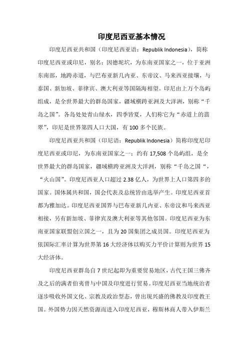 印度尼西亚基本情况