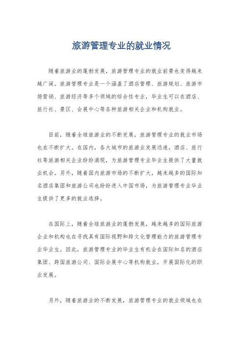 旅游管理专业的就业情况