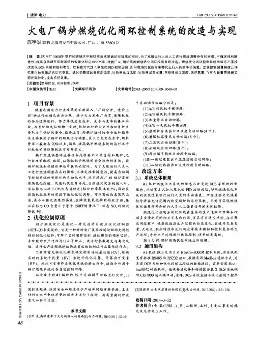 火电厂锅炉燃烧优化闭环控制系统的改造与实现