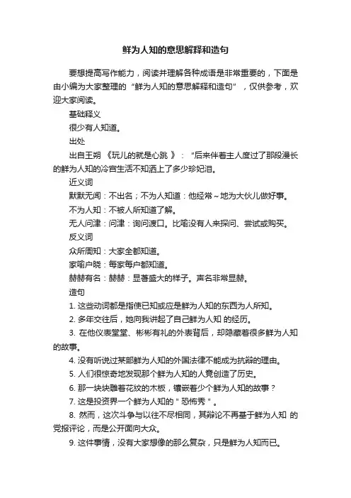 鲜为人知的意思解释和造句