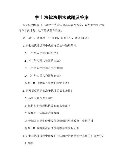 护士法律法期末试题及答案