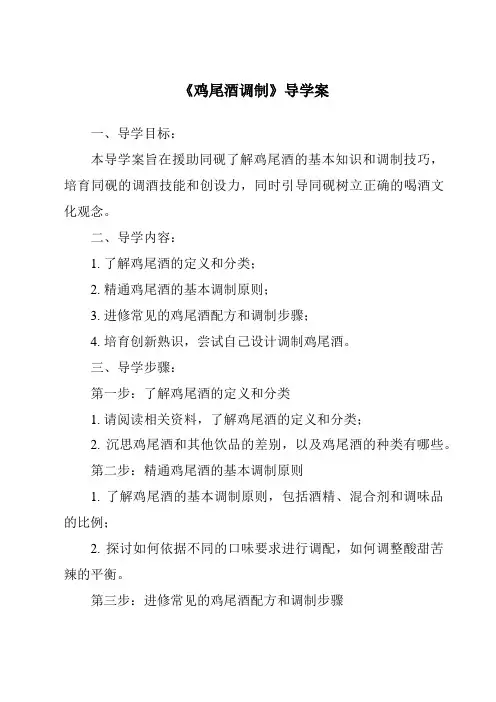 《鸡尾酒调制导学案》