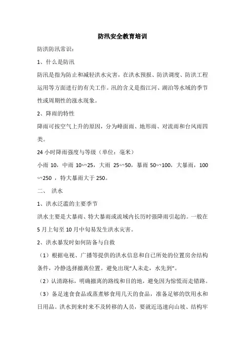 (完整版)防汛安全教育培训