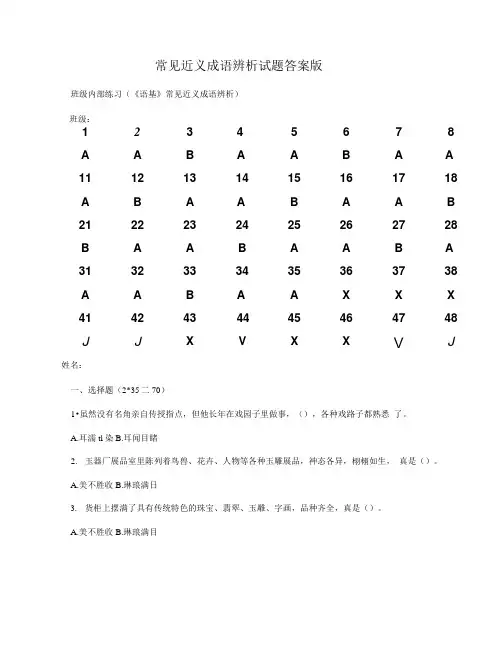 常见近义成语辨析试题答案版.doc