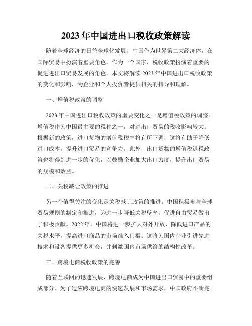 2023年中国进出口税收政策解读