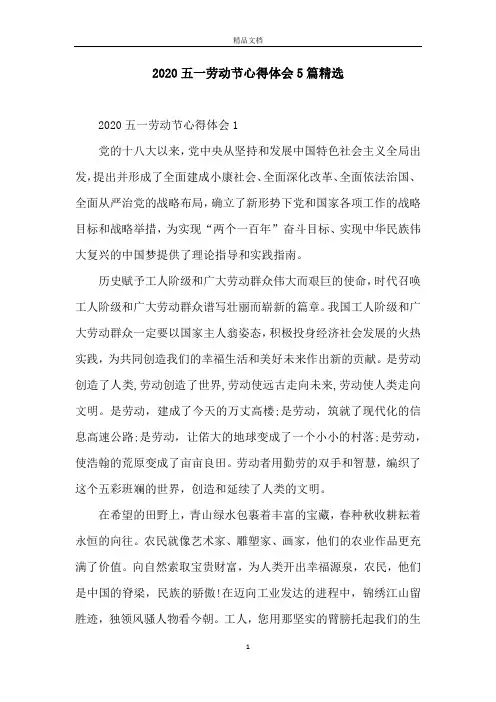 2020五一劳动节心得体会5篇精选