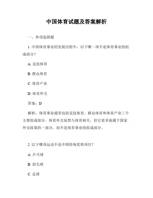 中国体育试题及答案解析