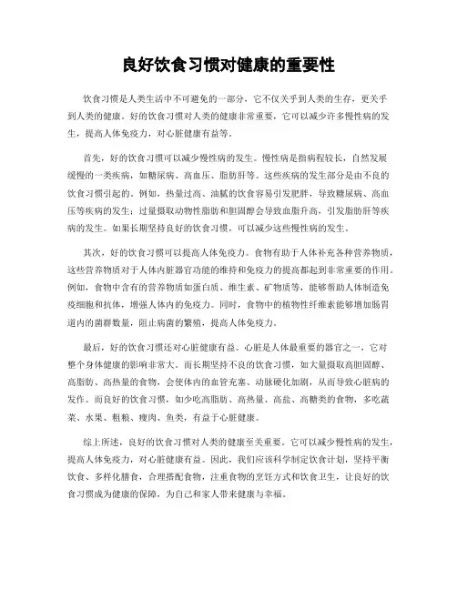 良好饮食习惯对健康的重要性