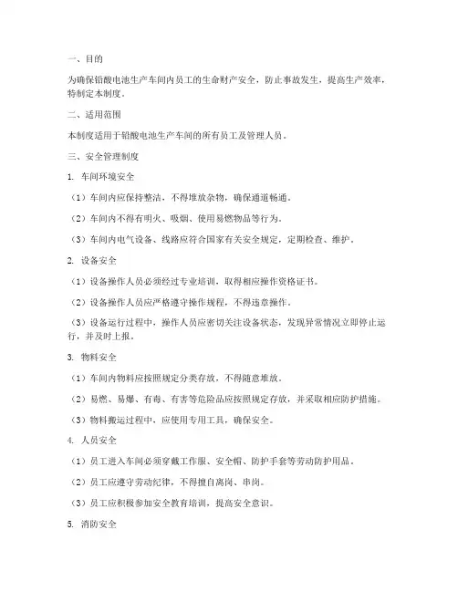 铅酸电池生产车间安全管理制度