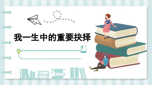 15 我一生中的重要抉择课件(29张ppt)
