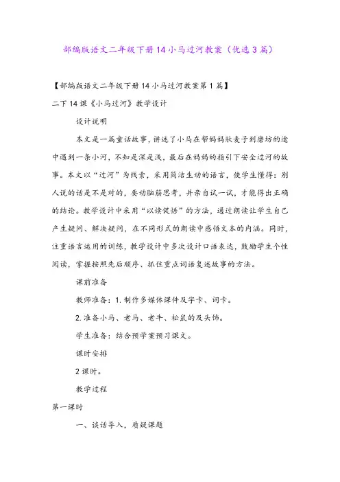 部编版语文二年级下册14小马过河教案(优选3篇)