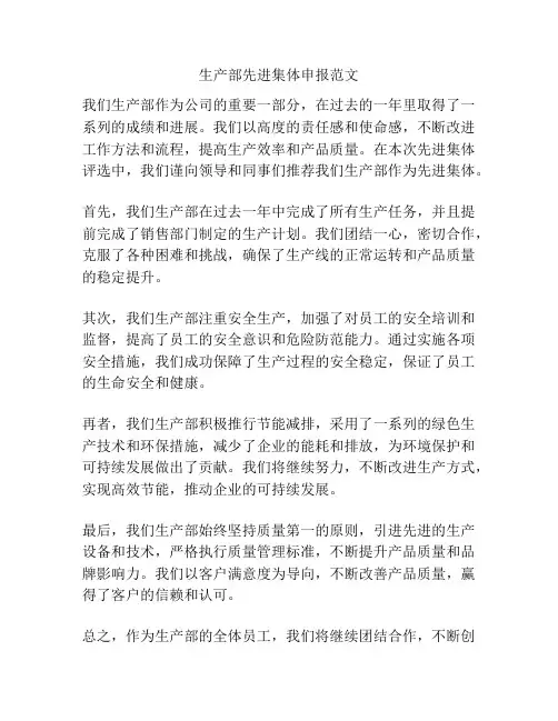 生产部先进集体申报范文