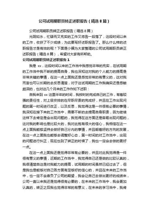 公司试用期职员转正述职报告（精选8篇）