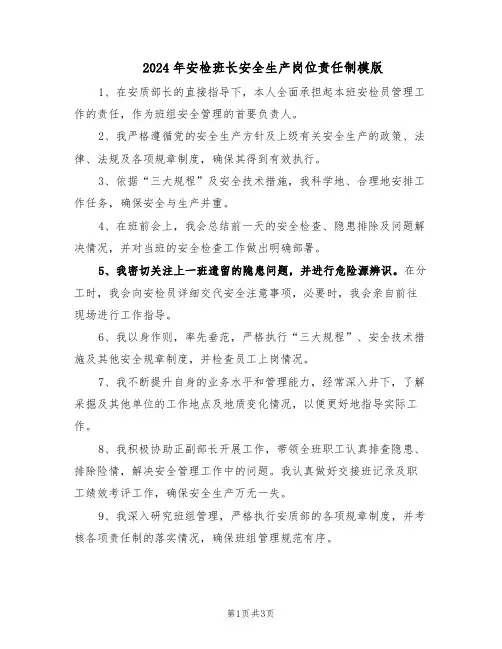 2024年安检班长安全生产岗位责任制模版（二篇）