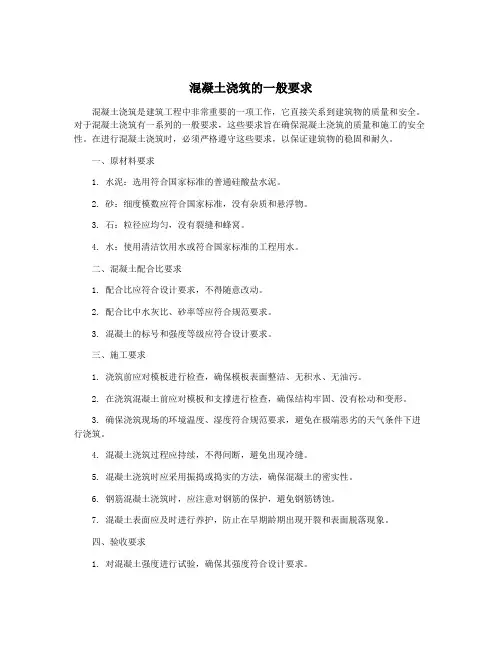 混凝土浇筑的一般要求
