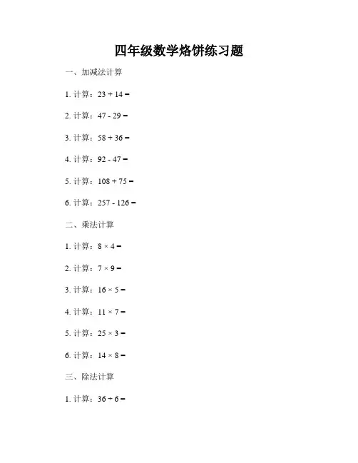 四年级数学烙饼练习题