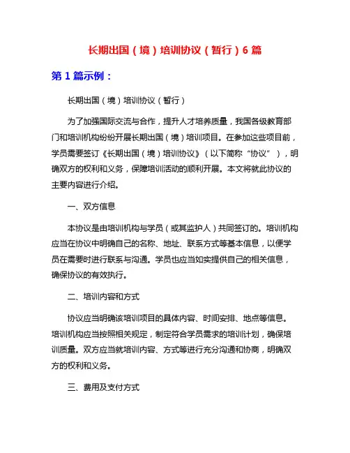 长期出国(境)培训协议(暂行)6篇