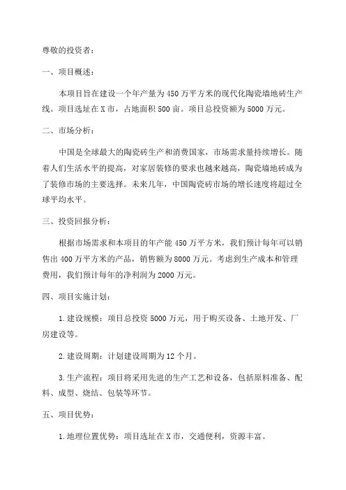 年产450万平方米陶瓷墙地砖项目投资计划书