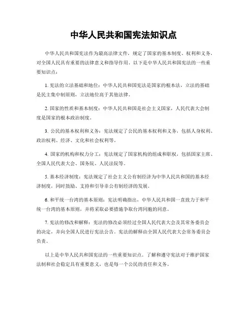 中华人民共和国宪法知识点