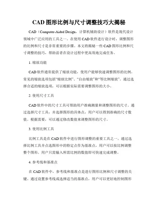 CAD图形比例与尺寸调整技巧大揭秘