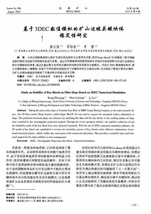 基于3DEC数值模拟的矿山边坡关键块体稳定性研究