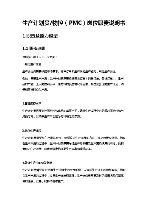 生产计划员岗位职责说明书