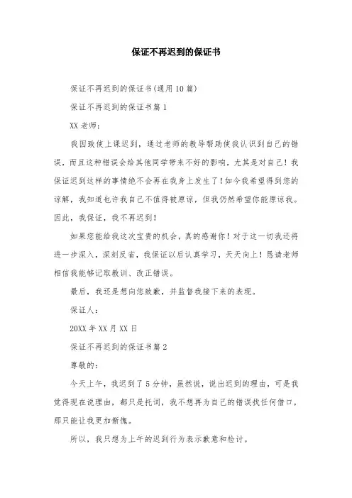 保证不再迟到的保证书