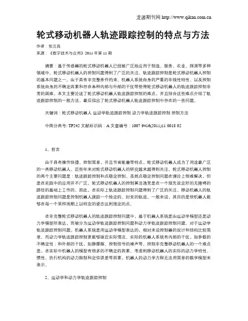 轮式移动机器人轨迹跟踪控制的特点与方法