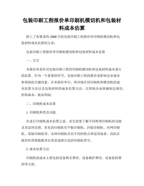 包装印刷工程报价单印刷机模切机和包装材料成本估算