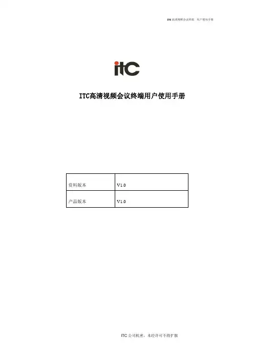 远程视频会议ITC高清视频会议终端使用手册1